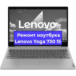 Замена видеокарты на ноутбуке Lenovo Yoga 730 15 в Новосибирске